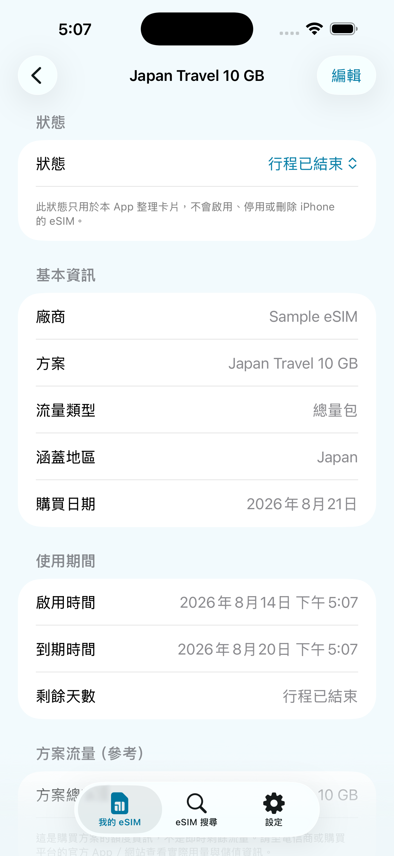 eSIMManager 顯示行程已結束的實機畫面