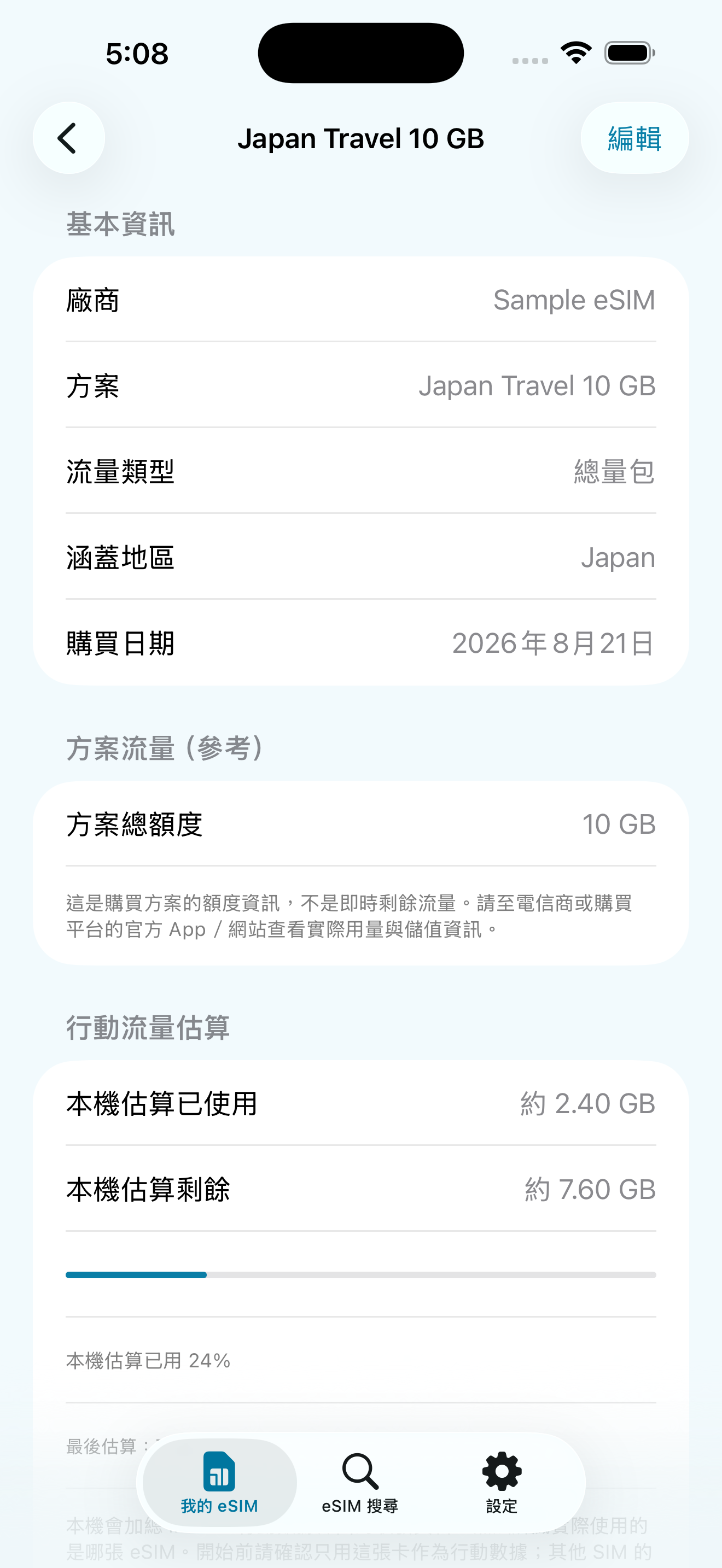 行動流量估算實機畫面