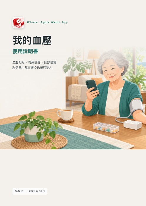 我的血壓使用說明書封面