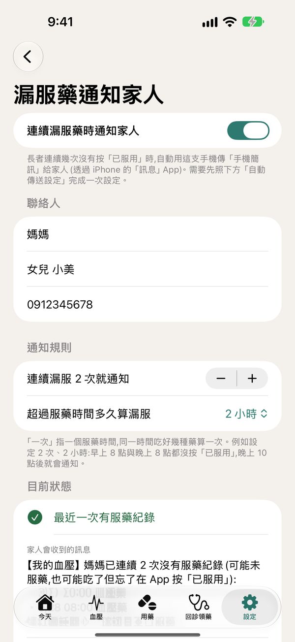 漏服藥通知家人