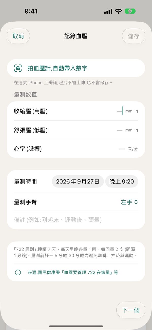 記錄血壓