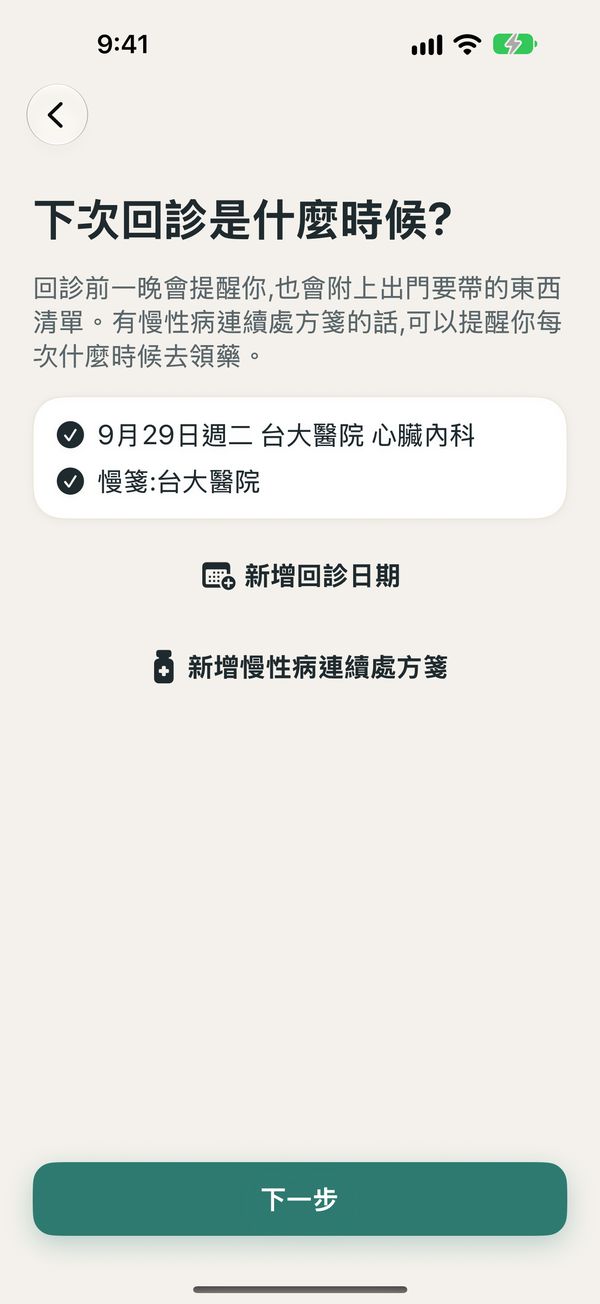 下次回診