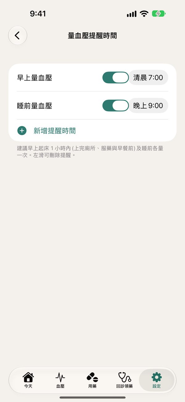 量血壓提醒時間