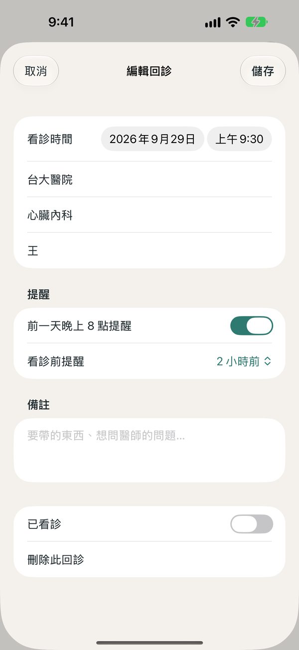 新增回診