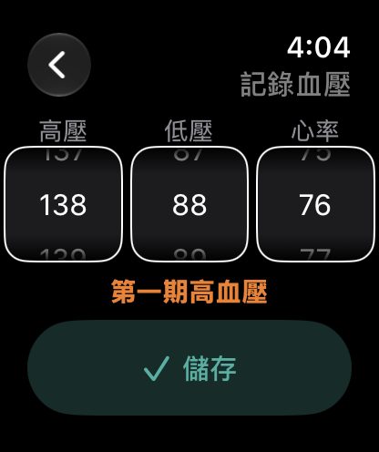 在手錶記錄血壓