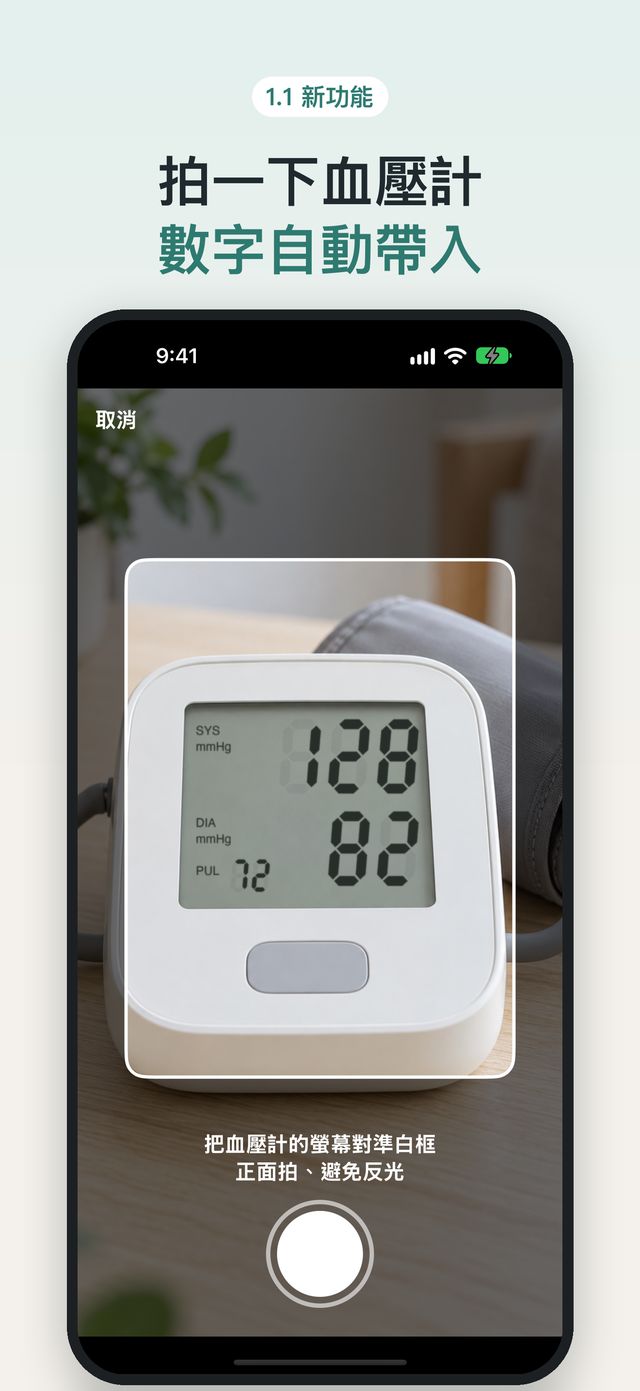 拍一下血壓計,數字自動帶入