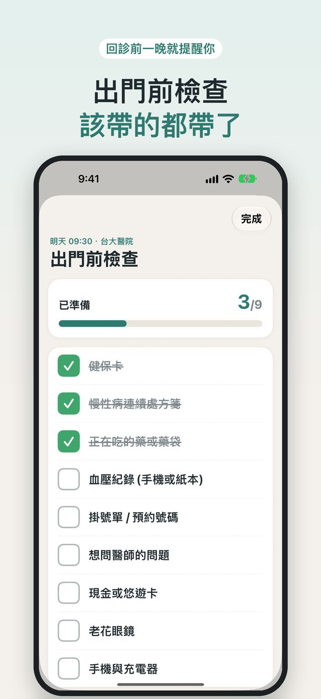 出門前檢查,該帶的都帶了